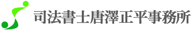 司法書士唐澤正平事務所